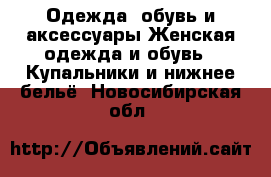 Одежда, обувь и аксессуары Женская одежда и обувь - Купальники и нижнее бельё. Новосибирская обл.